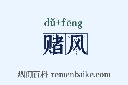 赌风是什么意思的图片